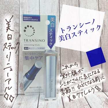 リニューアルした美白スティック✨✨
製薬会社から出てるトランシーノの美白！！

早速レビュー⬇️⬇️⬇️
⠀
ーーーᐠ ♥︎ ᐟーーー⠀
⠀
ᐠ ♥︎ ᐟトランシーノ
薬用ホワイトニングスティック
⠀
