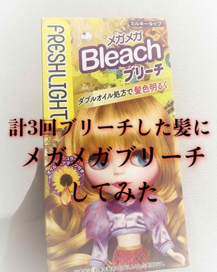 ブリーチ/フレッシュライト/ブリーチ剤を使ったクチコミ(1枚目)