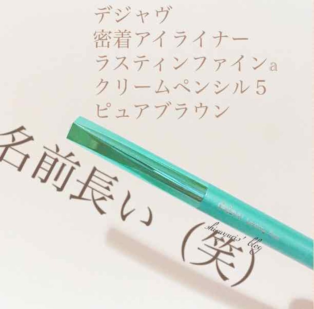 「密着アイライナー」クリームペンシル/デジャヴュ/ペンシルアイライナーを使ったクチコミ(1枚目)