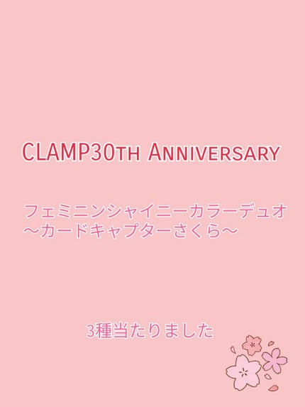 一番コフレ CLAMP 30thAnniversary F賞 フェミニンシャイニーカラーデュオカードキャプター/BANDAI SPIRITS/ジェル・クリームアイシャドウを使ったクチコミ(1枚目)