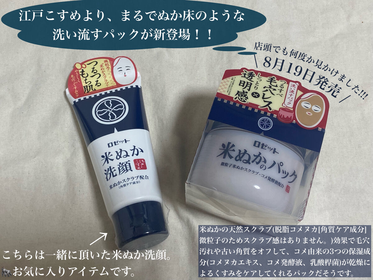 江戸こすめ 米ぬかのパック/ロゼット/洗い流すパック・マスクを使ったクチコミ（1枚目）