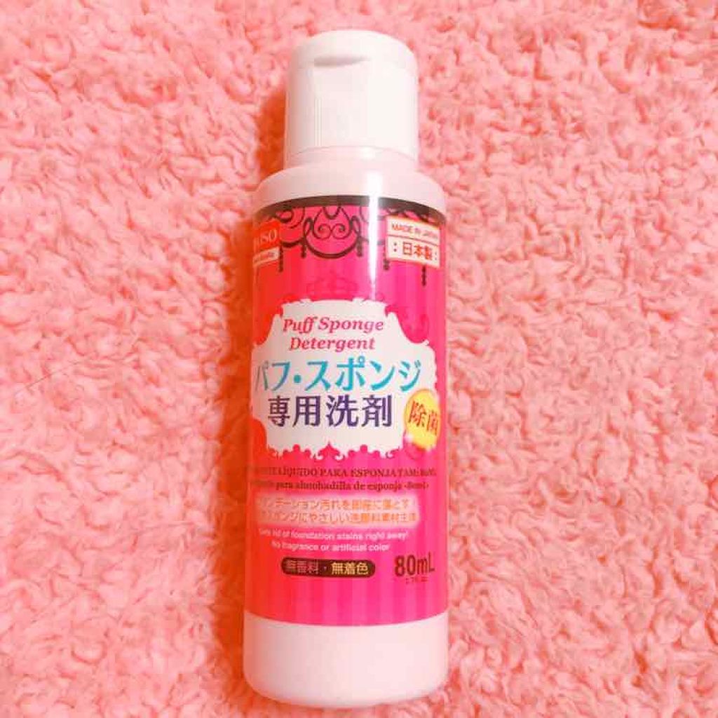 パフ・スポンジ専用洗剤/DAISO/その他化粧小物を使ったクチコミ（3枚目）