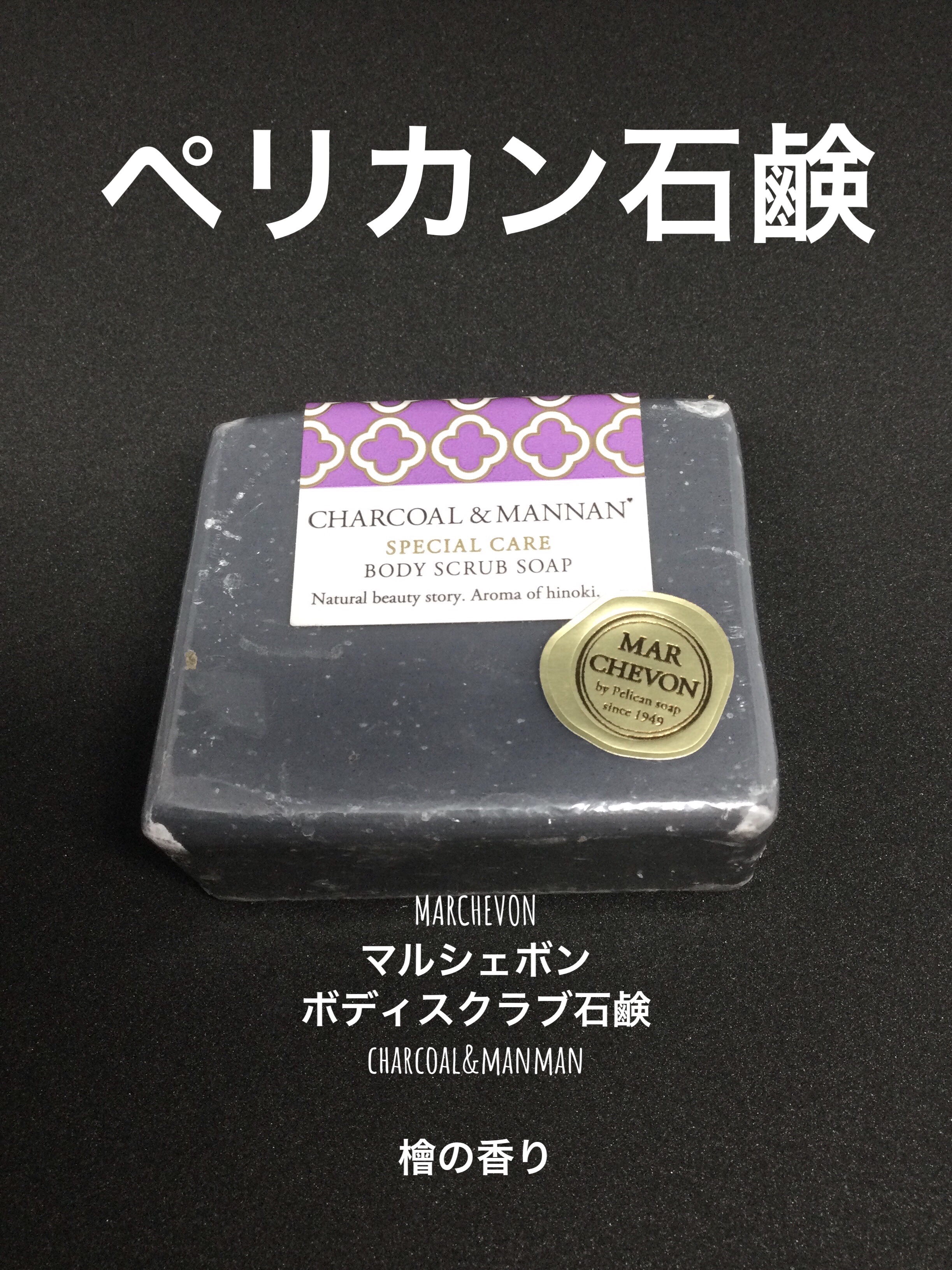 ボディスクラブ石鹸 charcoal&manman/MARCHEVON (マルシェボン)/ボディ石鹸を使ったクチコミ（1枚目）