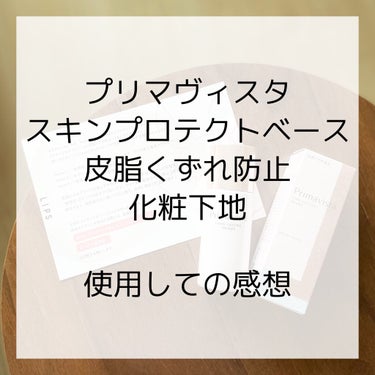 スキンプロテクトベース＜皮脂くずれ防止＞/プリマヴィスタ/化粧下地を使ったクチコミ（1枚目）