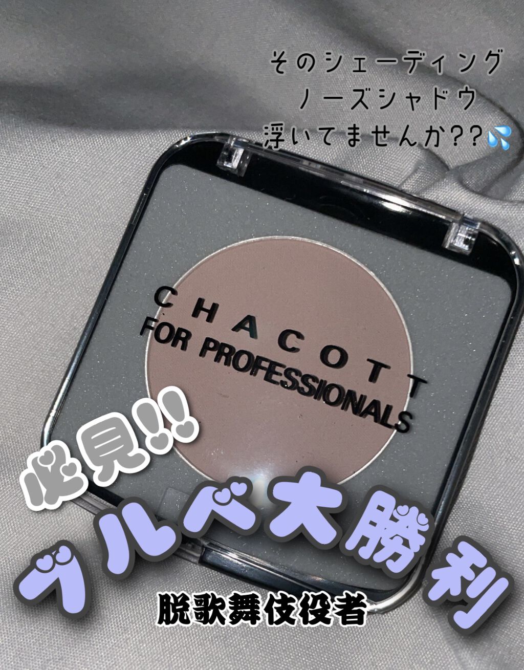 メイクアップカラーバリエーション 602/ベージュ/チャコット・コスメティクス/単色アイシャドウを使ったクチコミ（1枚目）