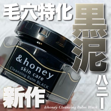 &honey クレンジングバーム ブラック/&honey/クレンジングバームを使ったクチコミ（1枚目）