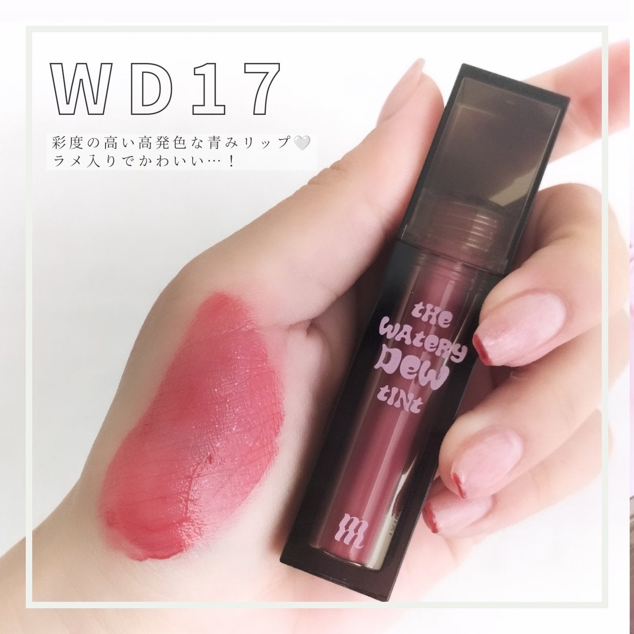 ザ ウォータリーデューティント/MERZY/リップティントを使ったクチコミ(4枚目)
