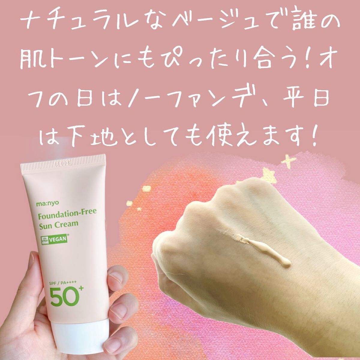 ファンデフリー サンクリーム/manyo/日焼け止めクリームを使ったクチコミ(3枚目)