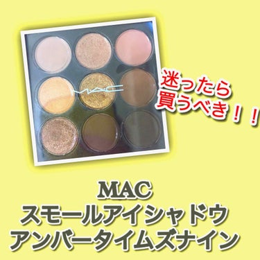 スモール アイシャドウ×9/M・A・C/アイシャドウパレットを使ったクチコミ（1枚目）