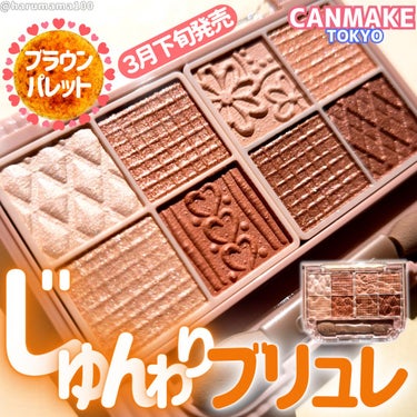 「キャンメイク」さまから商品提供をいただきました。
【焼き菓子ブラウン❣️３月下旬に新色登場】

────────────────────────

CANMAKE
キャンメイク

プティパレットアイズ

04 アマンドブリュレ

1,078円 （参考価格）

────────────────────────

▶特徴
持ち歩ける多色パレット「プティパレットアイズ」から
じゅんわりブラウンの新色が３月下旬に登場するよ🫶

持ち歩けること や 外出先でもメイク直しができること を重視して開発されたそう♪

✔カラー
捨て色なしの贅沢な８色入り♪
マット、パール、ラメの質感が違うブラウンカラーをギュッと詰め込んでいるよ💞

好きな組み合わせを選んで、自分好みのアイメイクを楽しめちゃう！


▶使用感と感想
手のひらサイズのパッケージ。
薄いからポーチの隙間にサッと入れやすいから持ち歩きやすさにも納得！
蓋が光を反射してキラキラするのもかわいい🥹

柄もなにもかも可愛すぎる〜！

何通りか使ってみたところ・・・
マットをベースにしてパールで立体感をプラスして使ったり、
パールをベースにしてラメで輝きを出して使うのもかわいいよ🫶

８色もあるから使うたびに違う仕上がりが作れて、メイク直しの時にちょっと違う色を使ってイメチェンするのも◎

どの色を組み合わせても馴染みが良いから 気ままにメイクを楽しめる♡

────────────────────────

#LIPSプレゼント 
#CANMAKE #キャンメイク #アイシャドウ #アイメイク #アイシャドウパレット #かわいい #ブラウン  #春の新作コスメレポ の画像 その0