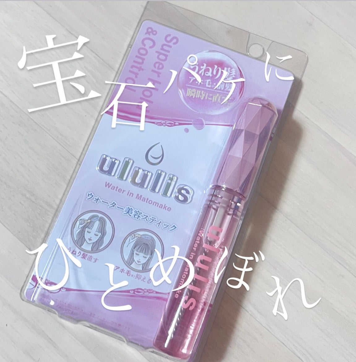ウォーターインマトメイク ピンク/ululis/プレスタイリング・寝ぐせ直しを使ったクチコミ(1枚目)