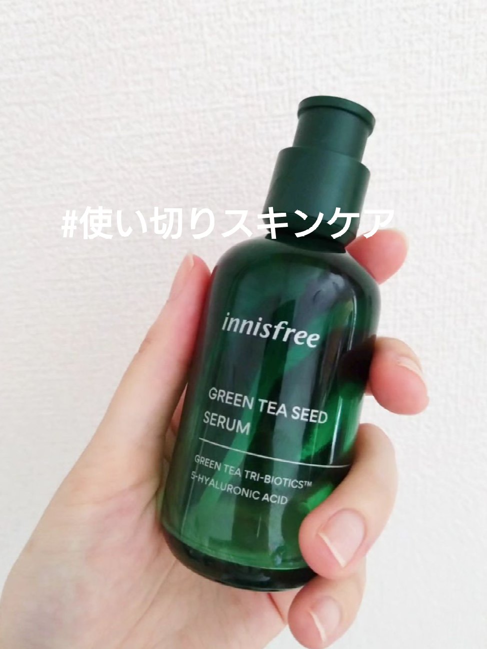 グリーンティーシード ヒアルロン セラム　/innisfree/美容液を使ったクチコミ（1枚目）