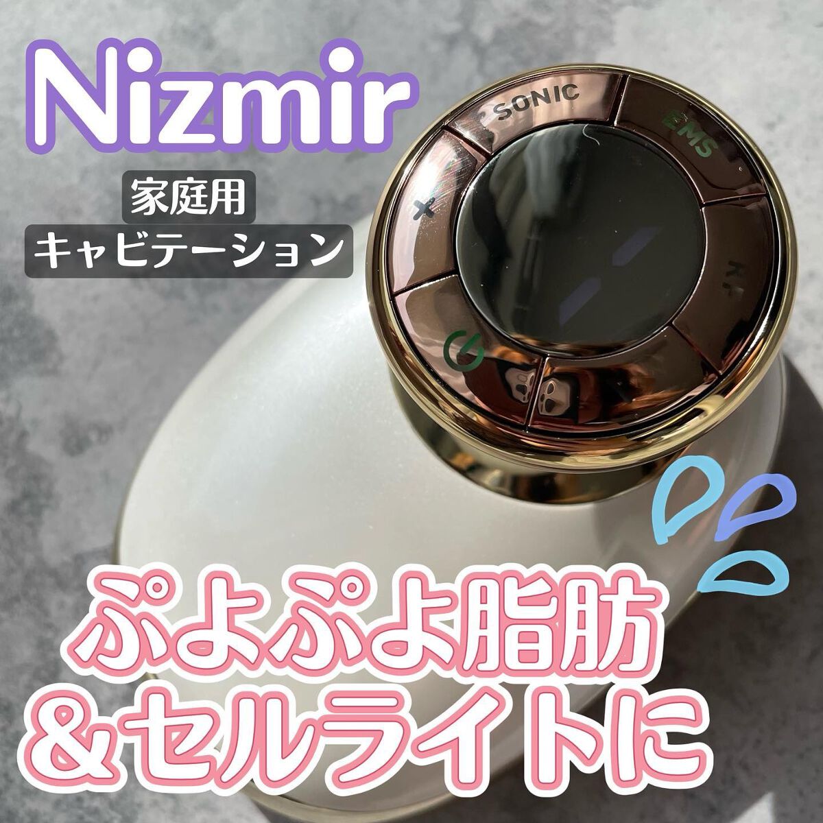 キャビテーション/NiZmir/ボディケア美容家電を使ったクチコミ(1枚目)