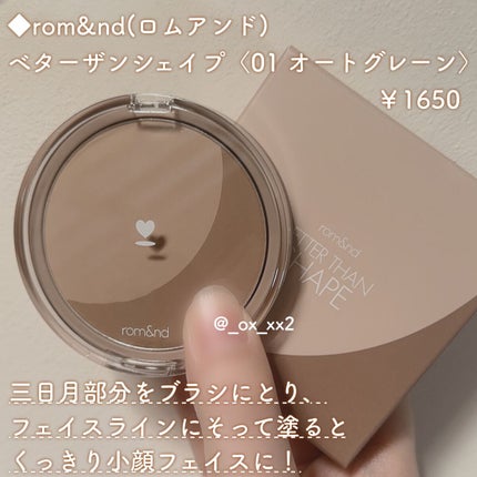 ベターザンシェイプ 01 オートグレーン/rom&nd/シェーディングを使ったクチコミ(2枚目)