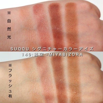 シグニチャー カラー アイズ/SUQQU/アイシャドウパレットを使ったクチコミ(5枚目)