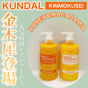 H＆Mシャンプートリートメントセット（キンモクセイの香り）/KUNDAL/シャンプー・コンディショナーを使ったクチコミ（1枚目）