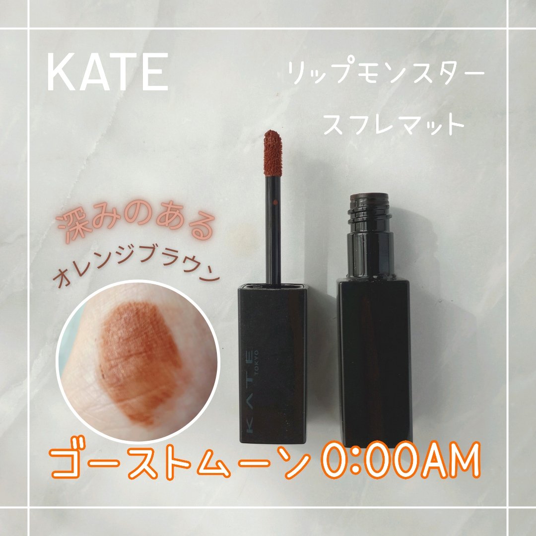 リップモンスター スフレマット/KATE/口紅を使ったクチコミ（1枚目）