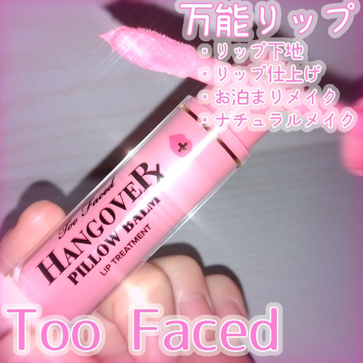 ~トゥー フェイスド ハングオーバー~ ピロー バーム リップ トリートメント/Too Faced/リップ美容液を使ったクチコミ(1枚目)