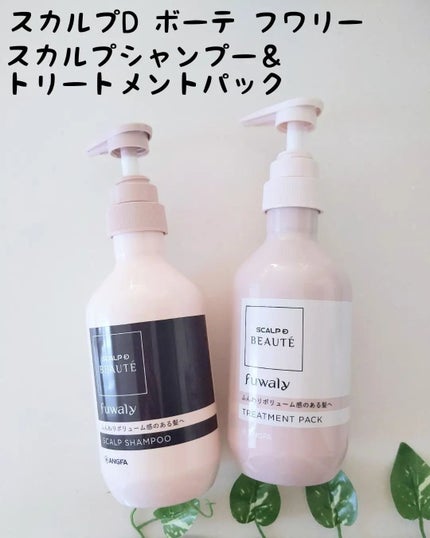 スカルプD ボーテ フワリー スカルプシャンプー/トリートメントパック/アンファー(スカルプD)/市販シャンプーを使ったクチコミ(1枚目)