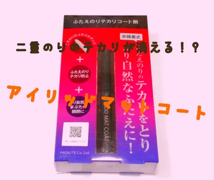 アイリッドマットコート/プレビュート/二重まぶた用アイテムを使ったクチコミ(1枚目)