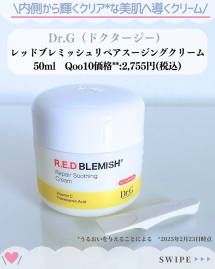 レッドブレミッシュ リペアスージングクリーム/Dr.G/フェイスクリームを使ったクチコミ(2枚目)