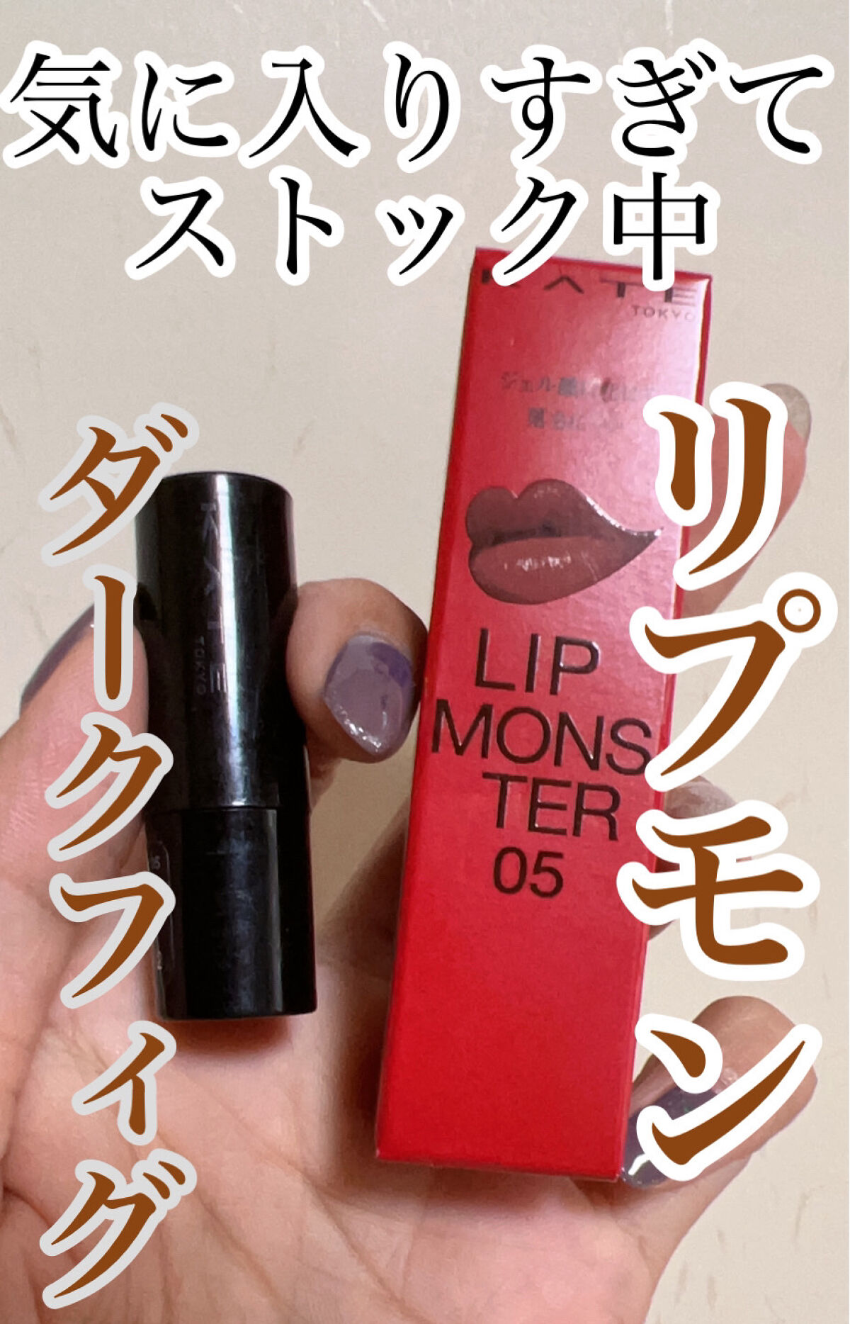 ケイト リップモンスター/KATE/口紅を使ったクチコミ（1枚目）