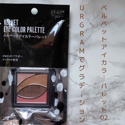 UR GLAM VELVET EYE COLOR PALETTE/U R GLAM/アイシャドウパレットを使ったクチコミ(1枚目)