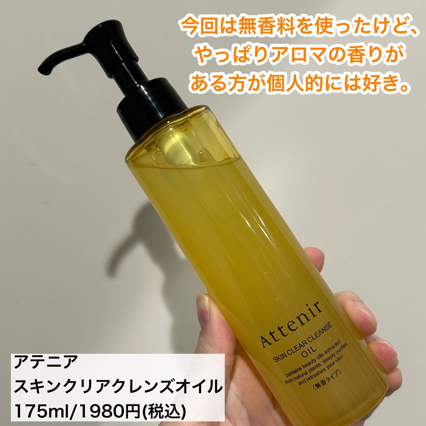 スキンクリア クレンズ オイル <無香タイプ>/アテニア/オイルクレンジングを使ったクチコミ(5枚目)