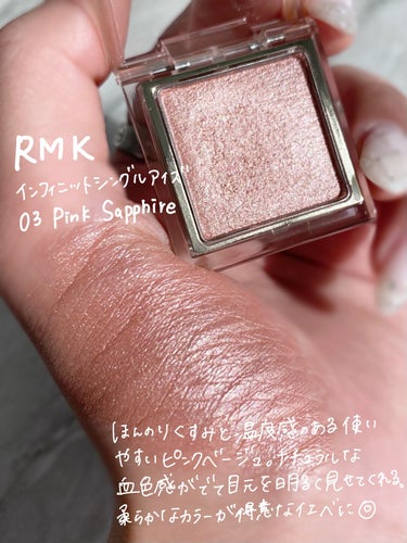 インフィニット シングル アイズ 03 ピンク サファイア/RMK/パウダーアイシャドウの画像