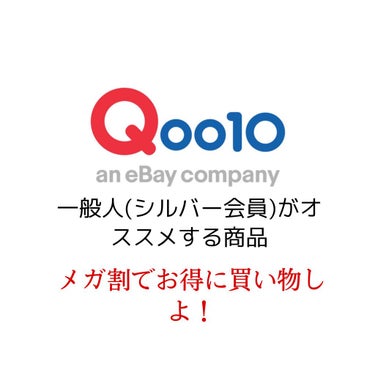 アンニョン＼(^o^)／ひかりです！今回はメガ割でオススメの商品を紹介しました！

💕初めに💕
メガ割は3回の期間にわけて開催されて
9商品を安くかえます。
またメガ割は年に4回あります！(3月、6月、