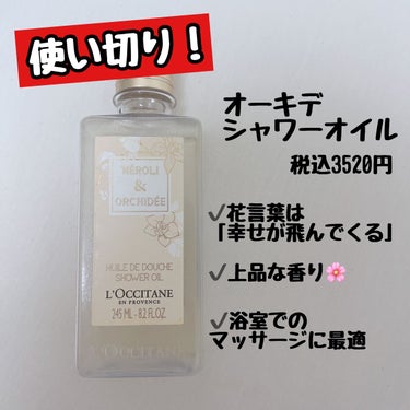 L'OCCITANEオーキデ シャワージェル

個人的にロクシタンで1番好きな香り オーキデ💞
お花だけど甘すぎない、人工的すぎない上品な香りです。

私はむくみが気になる脚は、シャワーオイルを使って、