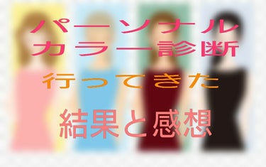 4タイプパーソナルカラー診断を受けた結果と感想！

ドレープを当ててパーソナルカラー診断を受けたのは3回目です。  
あとはPOLAイベントのPC診断、カラードレスのカラー選びなど。
その時はスプリング