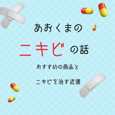 こんにちは、あおくまです\♥︎/

たくさんの投稿の中から見ていただきありがとうございます♡

今回は、ニキビの治し方についてお話しようと思います！

私は、元々ニキビができやすい肌で、1年前まではニキ