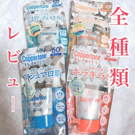コパトーン キレイ魅せUV キラキラ肌/コパトーン/日焼け止めクリームを使ったクチコミ(1枚目)