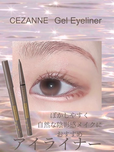 CEZANNE ジェルアイライナーのクチコミ「ラメ入りでアイシャドウとしても使える✨ジェルライナー✐☡

୨୧┈┈┈┈┈┈┈┈┈┈┈┈┈┈┈.....」（1枚目）