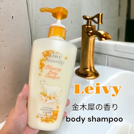 ボディシャンプー 金木犀/Leivy/ボディソープを使ったクチコミ(1枚目)