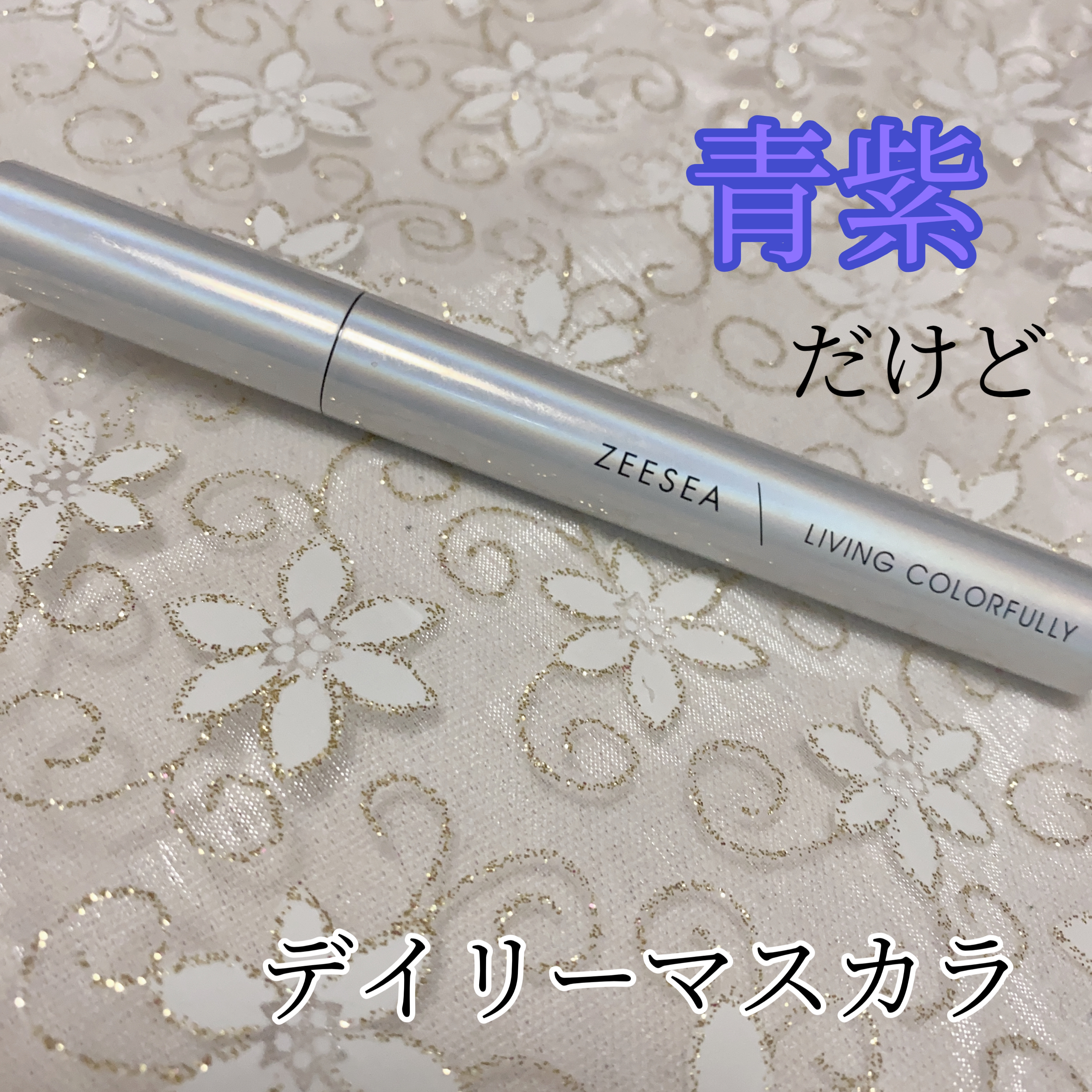 ダイヤモンドシリーズ カラーマスカラ 藤の花/ZEESEA/マスカラを使ったクチコミ（1枚目）
