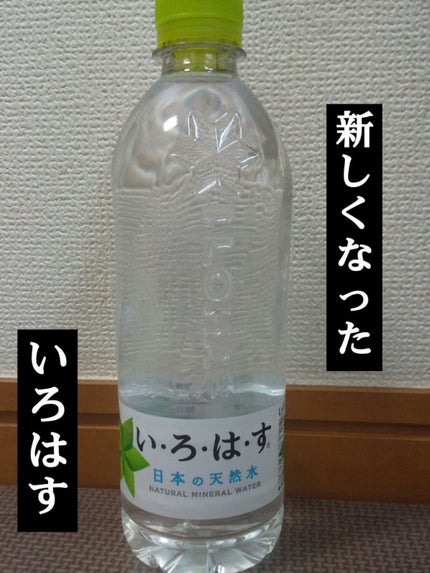い・ろ・は・す 天然水/日本コカ・コーラ/ミネラルウォーターを使ったクチコミ(1枚目)
