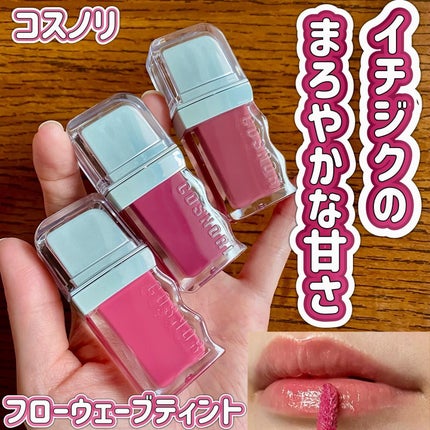 フローウェーブティント/COSNORI/リップティントを使ったクチコミ(1枚目)