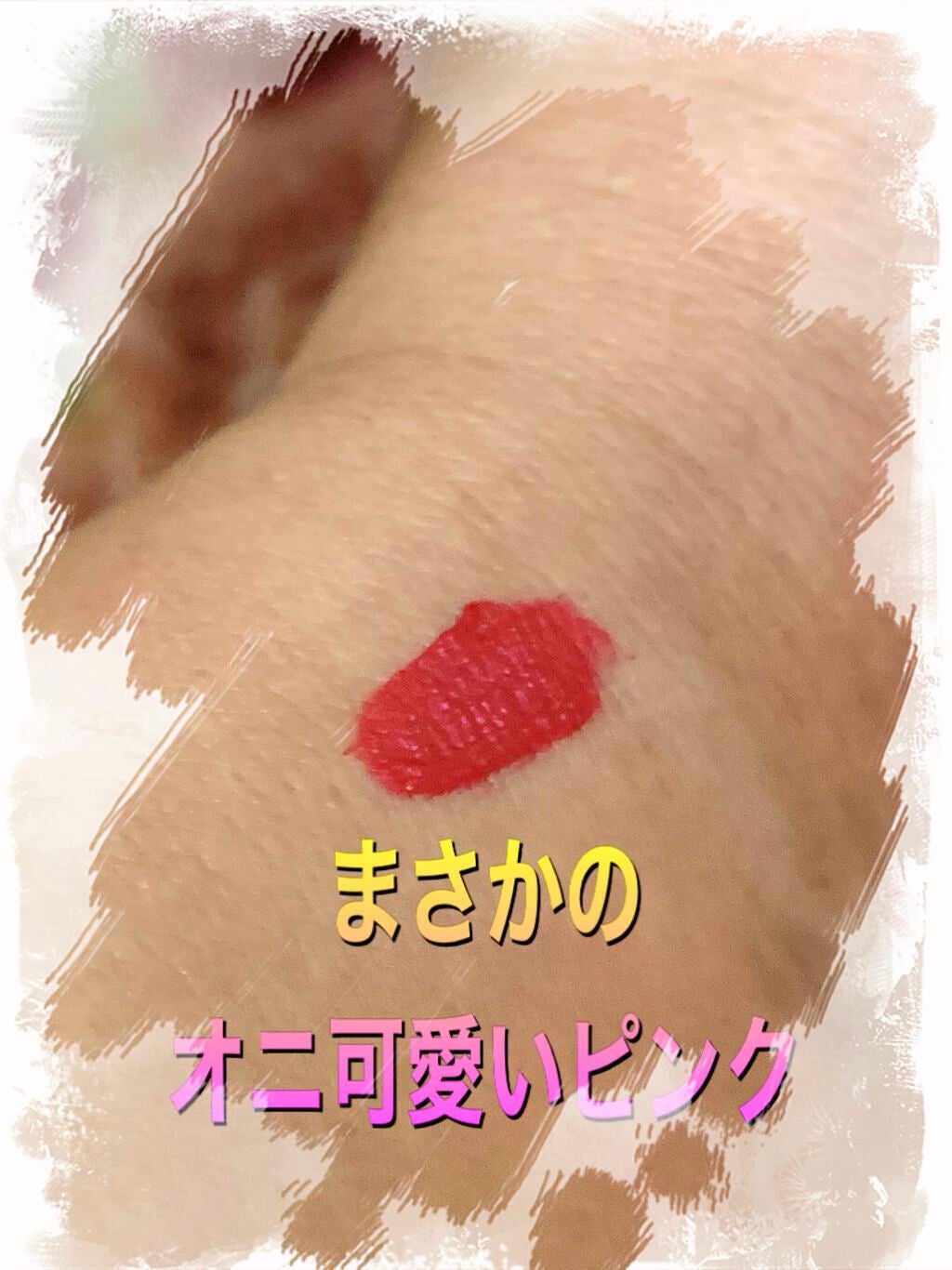 スムースマット リップティント/Laka/口紅を使ったクチコミ(5枚目)