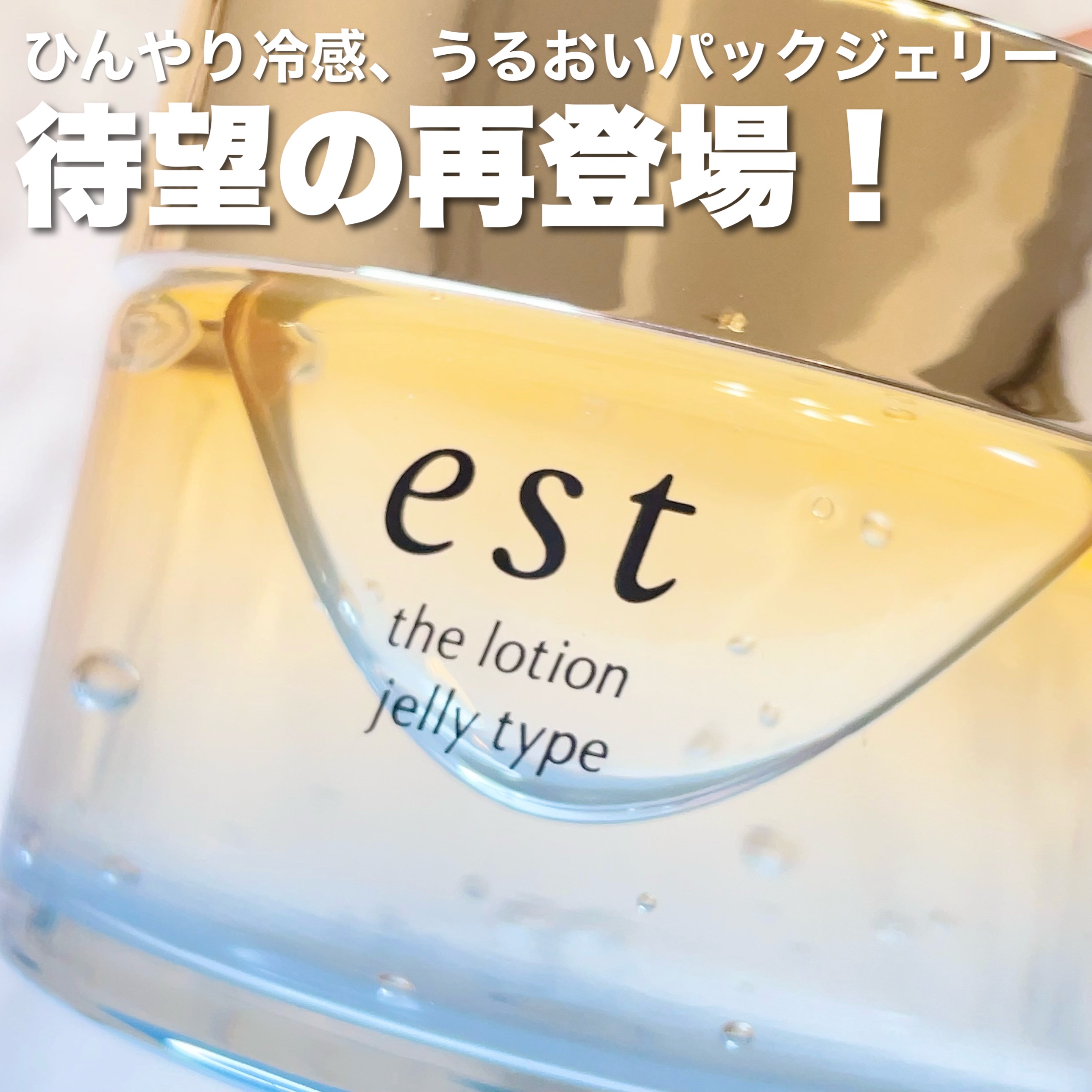 エスト ザ ローション ジェリー/est/化粧水を使ったクチコミ（1枚目）
