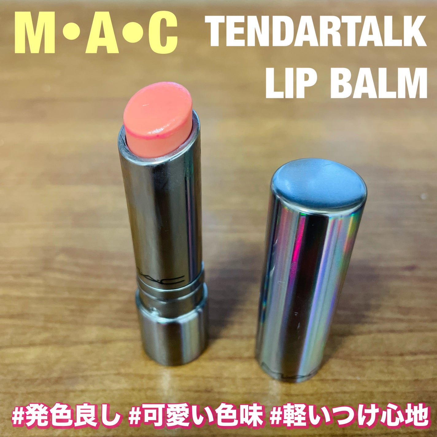 AK【韓コス多め】 on LIPS 「【マックテンダートークリップバーム】韓国で発売したその日に買い..」(1枚目)