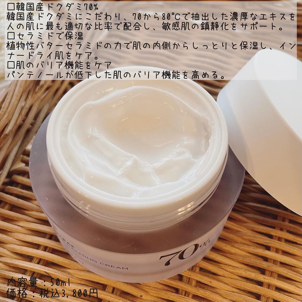 ドクダミ 70 インテンスカーミングクリーム/Anua/フェイスクリームを使ったクチコミ（2枚目）