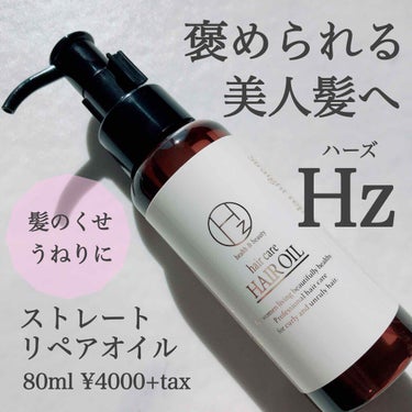 ストレートリペアヘアオイル/Hz(ハーズ)/ヘアオイルを使ったクチコミ（1枚目）