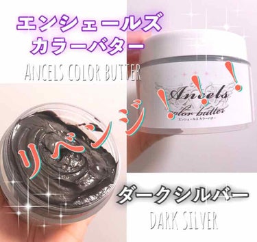 エンシェールズカラーバター ダークシルバー エンシェールズ Ancels Lips エンシェールズカラーバター ダークシルバー エンシェールズ Ancels Lips