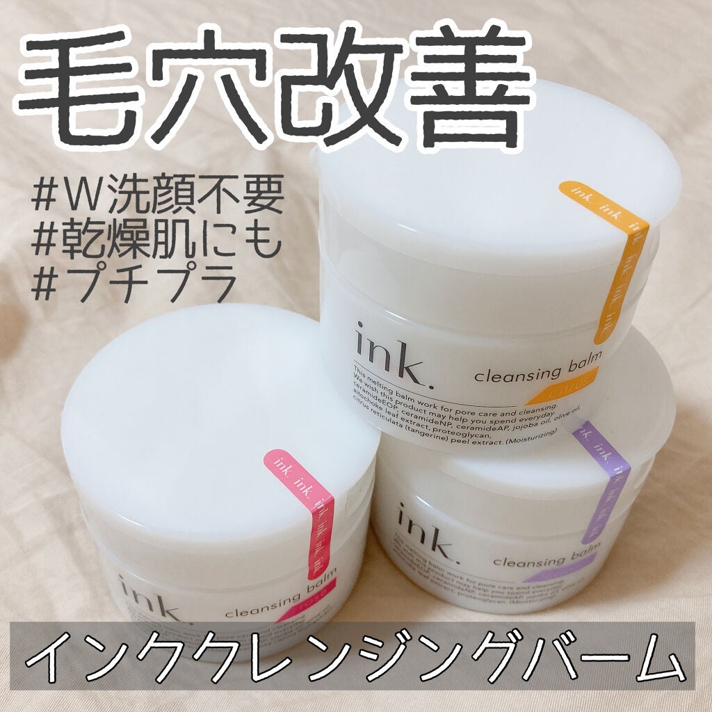 クレンジングバーム/ink./クレンジングバームを使ったクチコミ(1枚目)