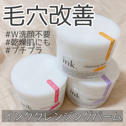 クレンジングバーム/ink./クレンジングバームを使ったクチコミ(1枚目)