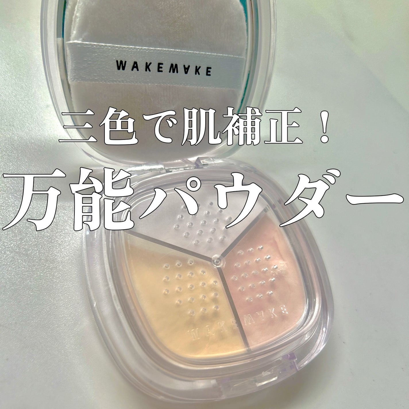 ステイフィクサーマルチカラーパウダー/wakemake/ルースパウダーを使ったクチコミ(1枚目)