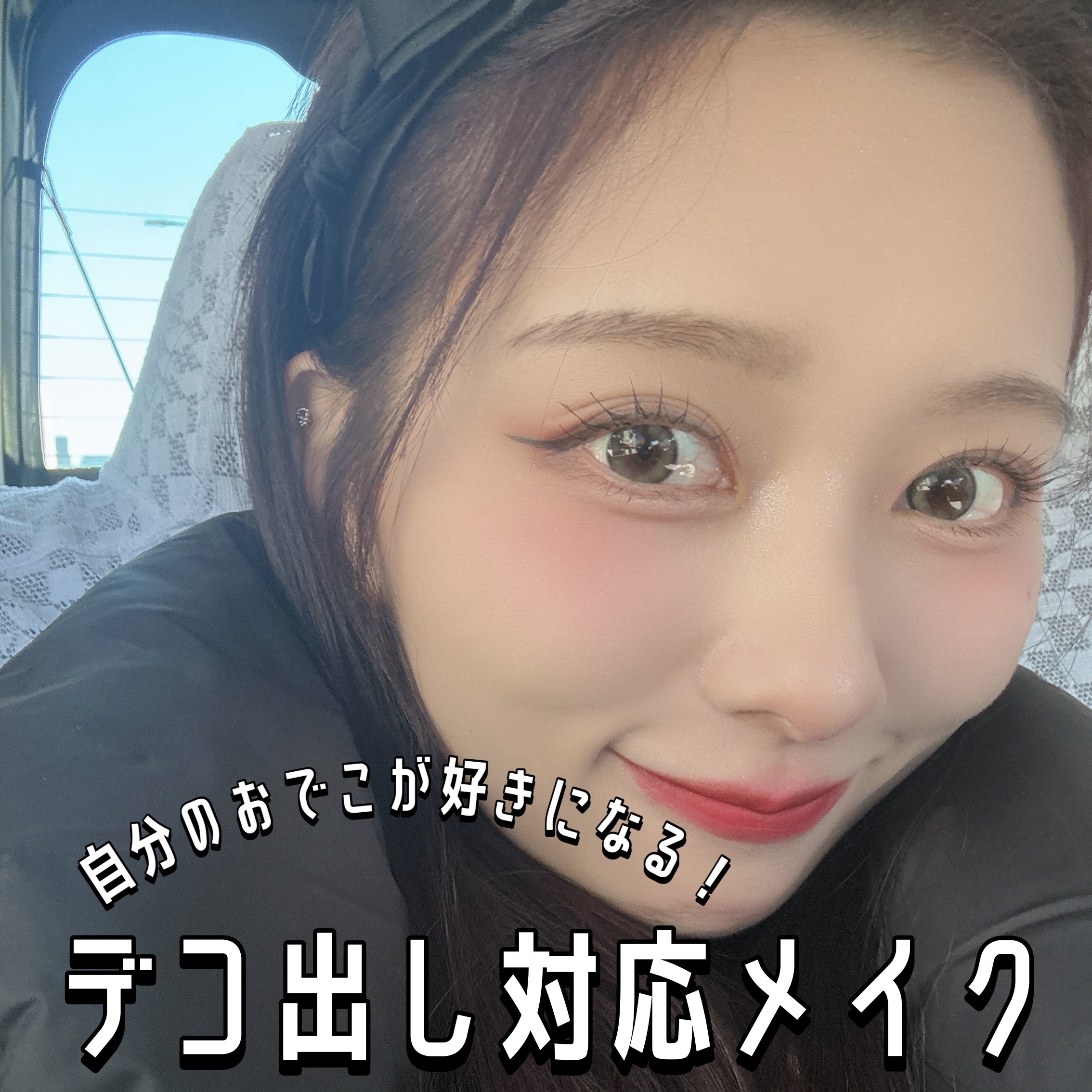 おでこを出せるようになるメイクポイント！！

おでこ出しがあんまり好きじゃなかった私でもできるようになったおでこ出しメイクを紹介します！！

３つポイントを押さえるだけで苦手な人も盛れるようになると思うのでぜひやってみてほしい！！

めっち