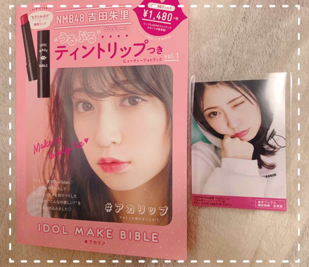 NMB48 吉田朱里 プロデュース うるぷるティントリップ(アカリップ)つきIDOL MAKE BIBLE@アカリン/主婦の友社/書籍を使ったクチコミ(2枚目)